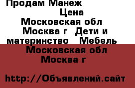 Продам Манеж jetem Quadro Crab House › Цена ­ 5 000 - Московская обл., Москва г. Дети и материнство » Мебель   . Московская обл.,Москва г.